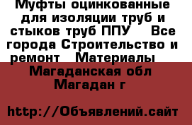 Муфты оцинкованные для изоляции труб и стыков труб ППУ. - Все города Строительство и ремонт » Материалы   . Магаданская обл.,Магадан г.